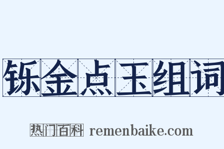 铄金点玉组词是什么意思的图片